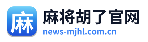 麻将胡了官网